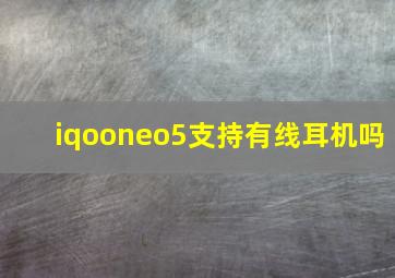 iqooneo5支持有线耳机吗