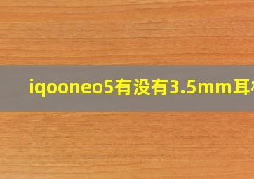 iqooneo5有没有3.5mm耳机孔