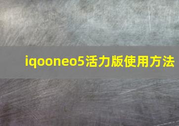 iqooneo5活力版使用方法