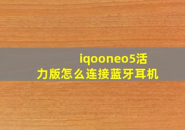 iqooneo5活力版怎么连接蓝牙耳机