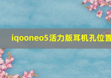 iqooneo5活力版耳机孔位置