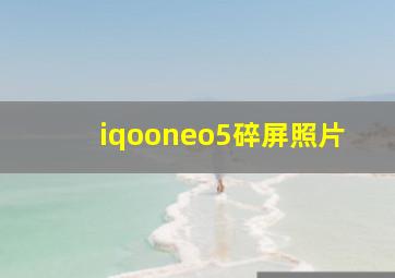 iqooneo5碎屏照片