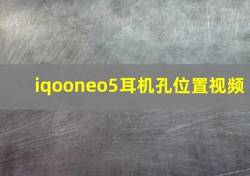 iqooneo5耳机孔位置视频