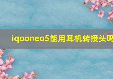 iqooneo5能用耳机转接头吗