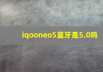 iqooneo5蓝牙是5.0吗