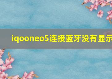 iqooneo5连接蓝牙没有显示