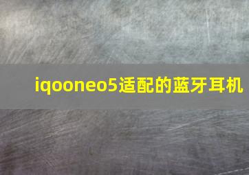 iqooneo5适配的蓝牙耳机