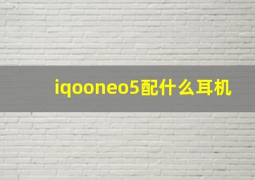 iqooneo5配什么耳机