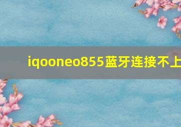 iqooneo855蓝牙连接不上