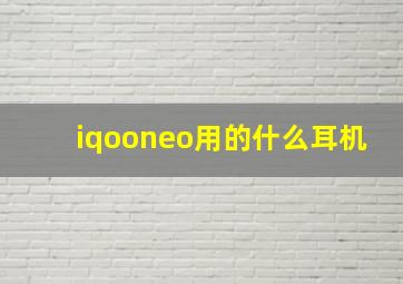 iqooneo用的什么耳机