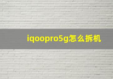 iqoopro5g怎么拆机