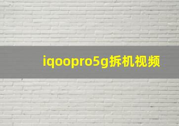 iqoopro5g拆机视频