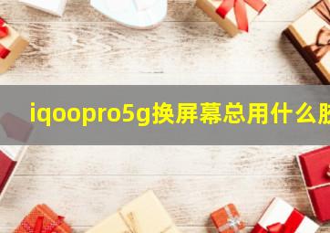 iqoopro5g换屏幕总用什么胶