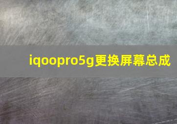 iqoopro5g更换屏幕总成