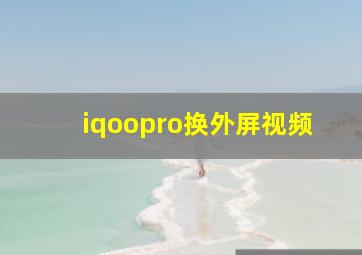 iqoopro换外屏视频