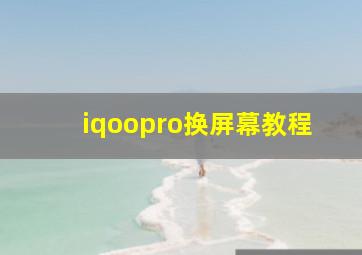 iqoopro换屏幕教程