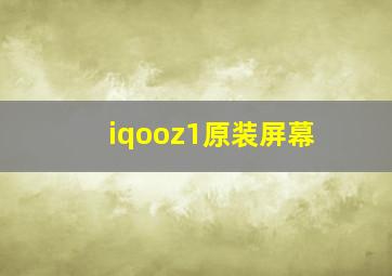 iqooz1原装屏幕