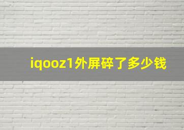 iqooz1外屏碎了多少钱