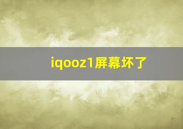 iqooz1屏幕坏了