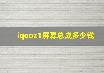 iqooz1屏幕总成多少钱