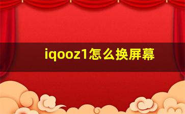 iqooz1怎么换屏幕