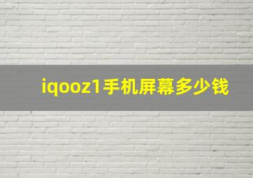 iqooz1手机屏幕多少钱