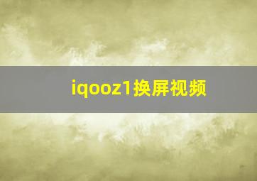 iqooz1换屏视频