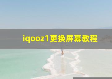 iqooz1更换屏幕教程