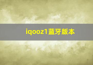 iqooz1蓝牙版本