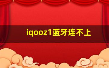 iqooz1蓝牙连不上