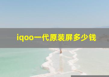 iqoo一代原装屏多少钱