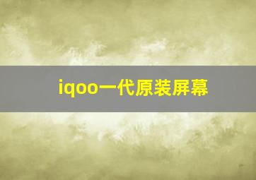 iqoo一代原装屏幕