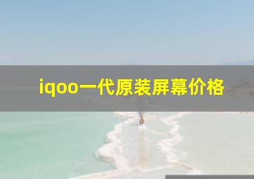 iqoo一代原装屏幕价格