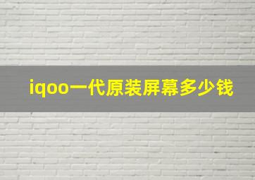 iqoo一代原装屏幕多少钱