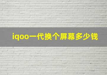 iqoo一代换个屏幕多少钱