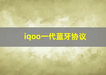 iqoo一代蓝牙协议