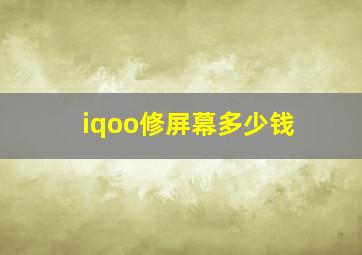 iqoo修屏幕多少钱