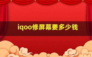 iqoo修屏幕要多少钱