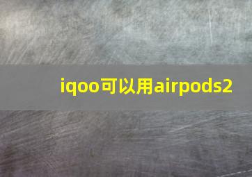 iqoo可以用airpods2