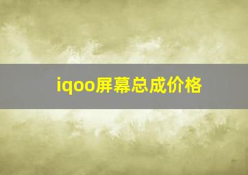 iqoo屏幕总成价格