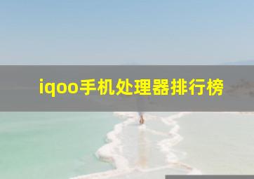 iqoo手机处理器排行榜