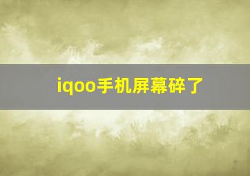 iqoo手机屏幕碎了