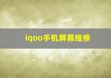 iqoo手机屏幕维修