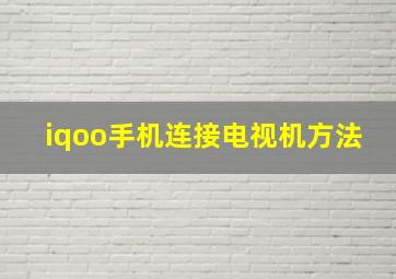 iqoo手机连接电视机方法