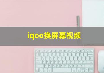 iqoo换屏幕视频