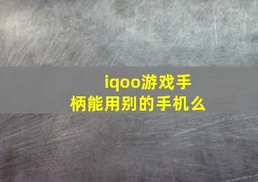 iqoo游戏手柄能用别的手机么