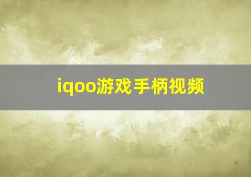 iqoo游戏手柄视频