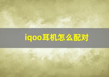 iqoo耳机怎么配对