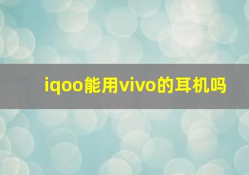 iqoo能用vivo的耳机吗