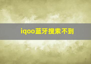 iqoo蓝牙搜索不到